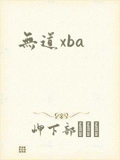 无道xba