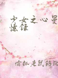 少女之心曼娜回忆录