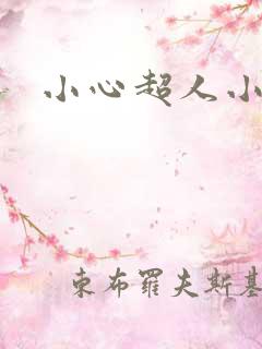 小心超人小说