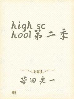 high school第二季