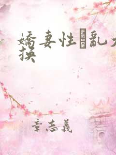 娇妻性滛乱大交换