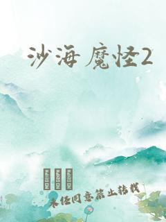 沙海魔怪2