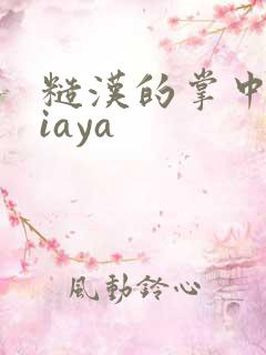 糙汉的掌中花Niaya