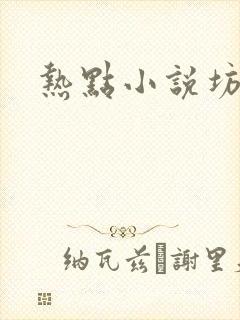热点小说坊