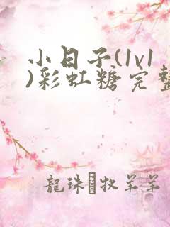 小日子(1v1)彩虹糖完整版