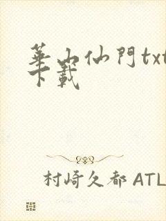 华山仙门txt下载