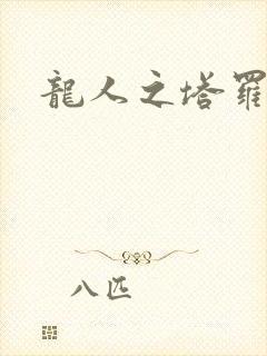 龙人之塔罗莉安