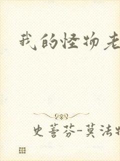 我的怪物老婆们