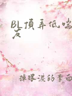 BL顶弄低喘室友