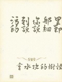 污到你那里滴水的说说细节