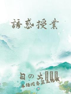 诱惑授业