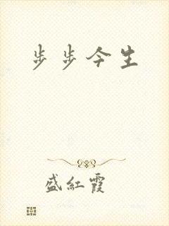 步步今生