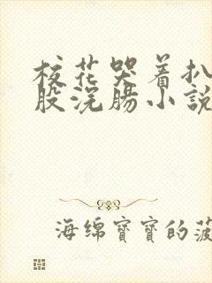 校花哭着扒开屁股浣肠小说