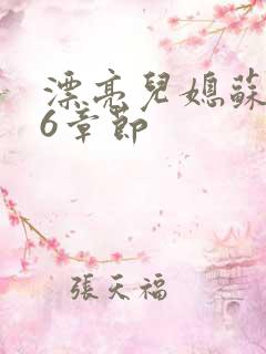 漂亮儿媳苏酥36章节