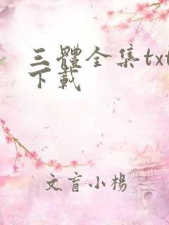 三体全集txt下载