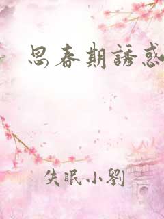 思春期诱惑漫画