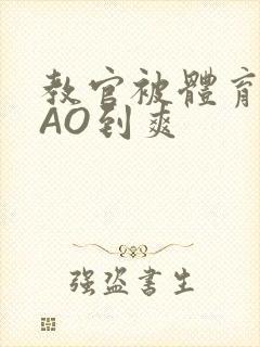 教官被体育生CAO到爽