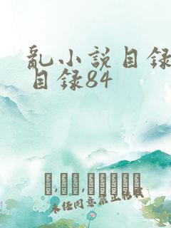 乱小说目录阅读目录84