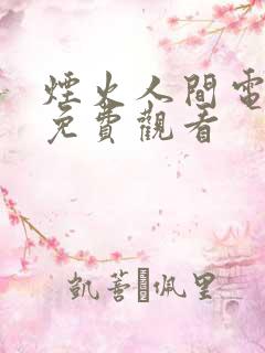 烟火人间电视剧免费观看