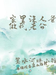 家里没人爸爸就做我老公