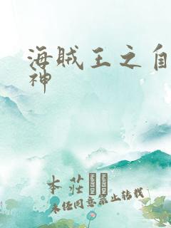 海贼王之自然之神