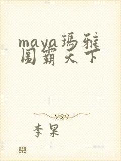 maya玛雅 图霸天下