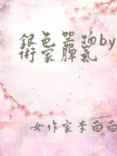 银色器物by艺术家脾气