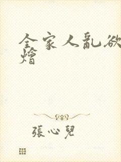 全家人乱欲大杂烩