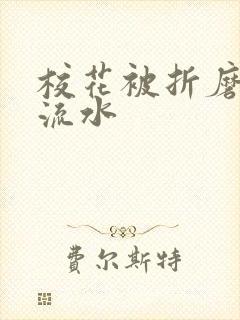 校花被折磨阴部流水