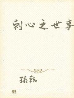 刺心之世事无常