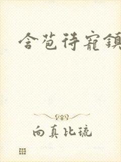 含苞待宠镇国公