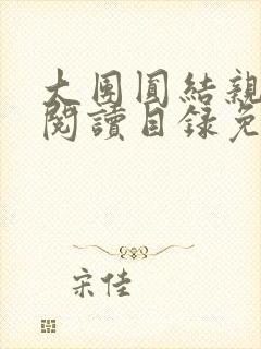 大团圆结亲情会阅读目录免费