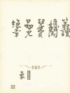 绝品儿媳第60章免费阅读