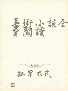 长街小说全文免费阅读