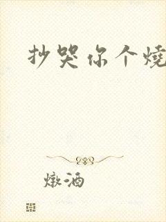 抄哭你个烧杯