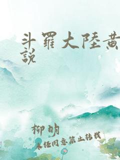 斗罗大陆黄色小说