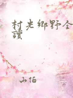 村光乡野全文阅读