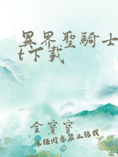 异界圣骑士txt下载