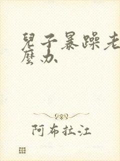 儿子暴躁老妈怎么办