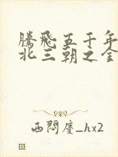 腾飞五千年之塞北三朝之金