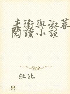 老卫与淑蓉全文阅读小说