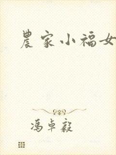农家小福女小说