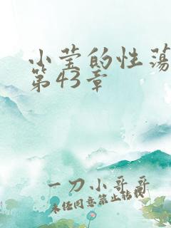 小莹的性荡生活第43章
