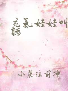 充气娃娃叫声试听