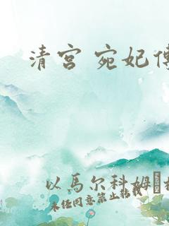清宫 宛妃传