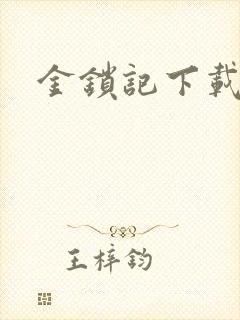 金锁记下载