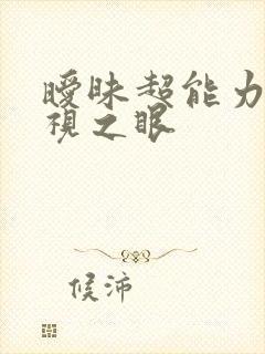 暧昧超能力 透视之眼