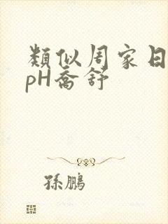 类似周家日常3pH乔舒