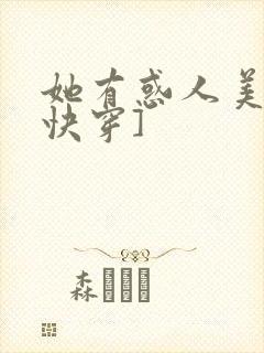 她有惑人美貌[快穿]