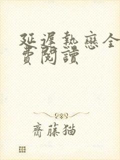 延迟热恋全文免费阅读